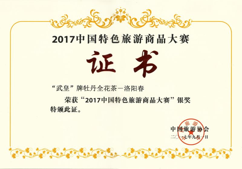 2017中國特色旅游商品大賽銀獎-洛陽(yáng)春